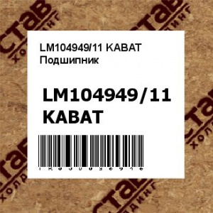 LM104949/11 KABAT Подшипник