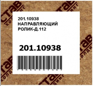 201.10938 НАПРАВЛЯЮЩИЙ РОЛИК-Д.112