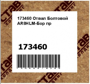 173460 Отвал Болтовой AR8HLM-Бор пр