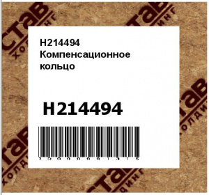 H214494 Компенсационное  кольцо