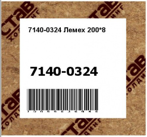 Лемех 200*8