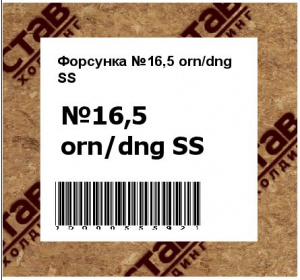 Форсунка №16,5 orn/dng SS