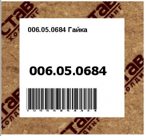 006.05.0684 Гайка