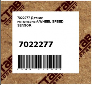 Датчик импульсный/WHEEL SPEED SENSOR