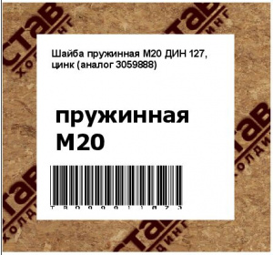 Шайба пружинная М20 ДИН 127, цинк (аналог 3059888)