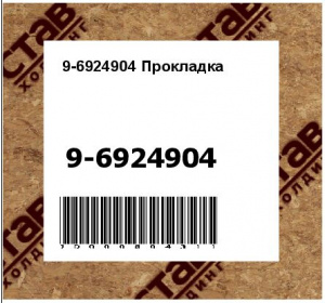 9-6924904 Прокладка