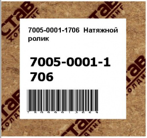7005-0001-1706	Натяжной ролик