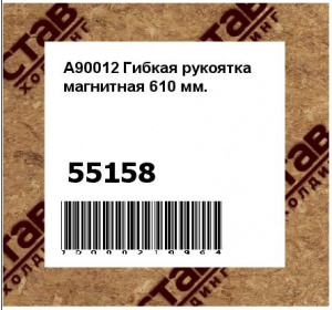 A90012 Гибкая рукоятка магнитная 610 мм.
