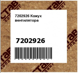 7202926 Кожух вентилятора