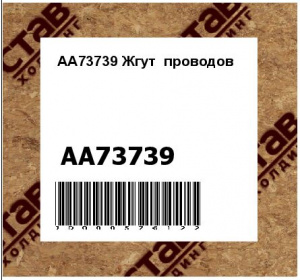 AA73739 Жгут  проводов