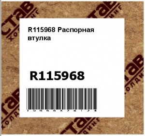 R115968 Распорная  втулка