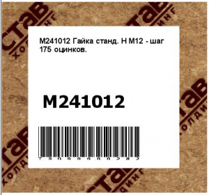 M241012 Гайка станд. H M12 - шаг 175 оцинков.