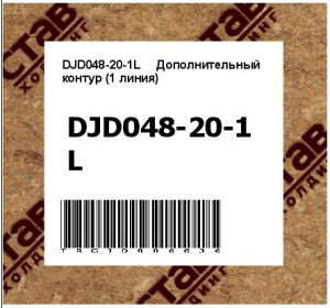 DJD048-20-1L	 Дополнительный контур (1 линия)