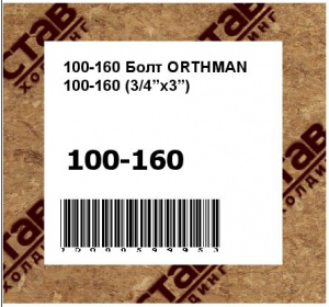 Болт ORTHMAN (3/4”x3”)