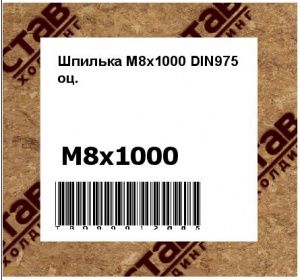 Шпилька М8х1000 DIN975 оц.