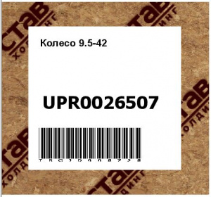 Колесо 9.5-42 