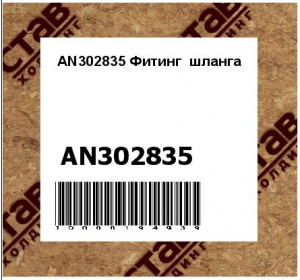 AN302835 Фитинг  шланга