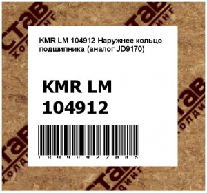 KMR LM 104912 Наружнее кольцо подшипника (аналог JD9170)