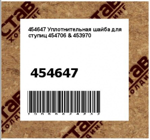 Уплотнительная шайба для ступиц 454706 & 453970