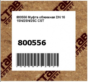 Муфта обжимная DN 16 1SN/2SN/2SC CST