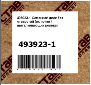 Семенной диск без отверстий (включая 4 выталкивающих ролика)