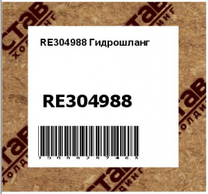 RE304988 Гидрошланг
