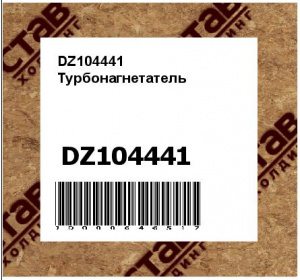 DZ104441 Турбонагнетатель