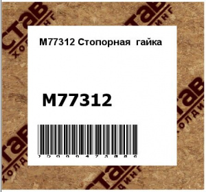 M77312 Стопорная  гайка