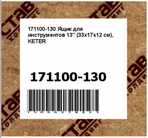 Ящик для инструментов 13" (33х17х12 см), KETER