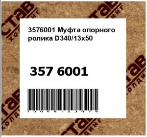 3576001 Муфта опорного ролика D340/13x50