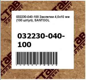Заклепки 4,0х10 мм (100 шт/уп), SANTOOL