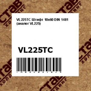 VL225TC Штифт 10х60 DIN 1481 (аналог VL225)