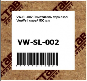 Очиститель тормозов VenWell спрей 500 мл