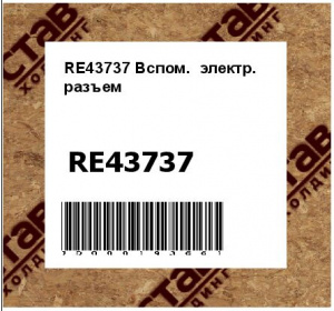RE43737 Вспом.  электр.  разъем