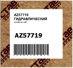 AZ57719 ГИДРАВЛИЧЕСКИЙ ШЛАНГ