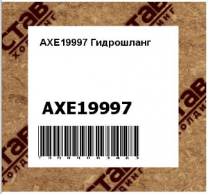 AXE19997 Гидрошланг