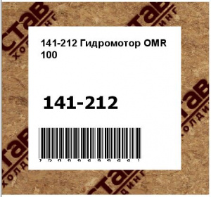 Гидромотор OMR 100