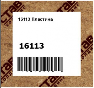 16113 Пластина