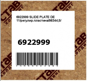 SLIDE PLATE DE 11/регулир.пластина/98344,5/