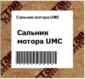 Сальник мотора UMC