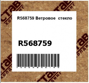 R568759 Ветровое  стекло