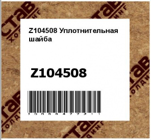 Z104508 Уплотнительная  шайба