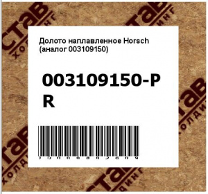 Долото наплавленное Horsch (аналог 003109150)