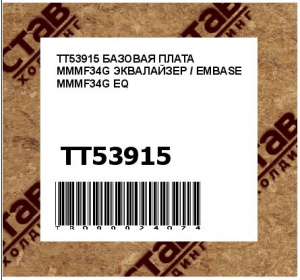 TT53915 БАЗОВАЯ ПЛАТА MMMF34G ЭКВАЛАЙЗЕР / EMBASE MMMF34G EQ