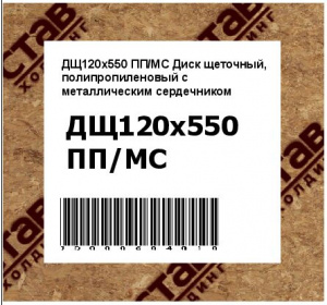 Диск щеточный, полипропиленовый с металлическим сердечником