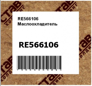 RE566106 Маслоохладитель