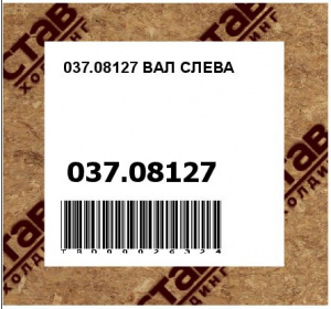 037.08127 ВАЛ СЛЕВА