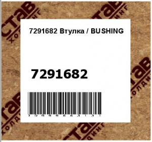 Втулка / BUSHING