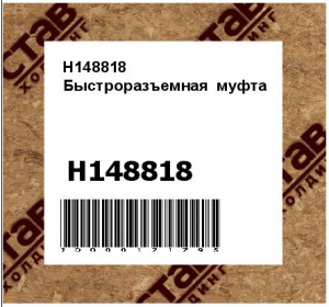 Быстроразъемная муфта