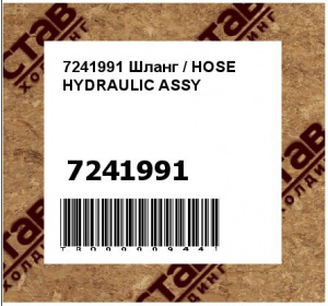 7241991 Шланг / HOSE HYDRAULIC ASSY